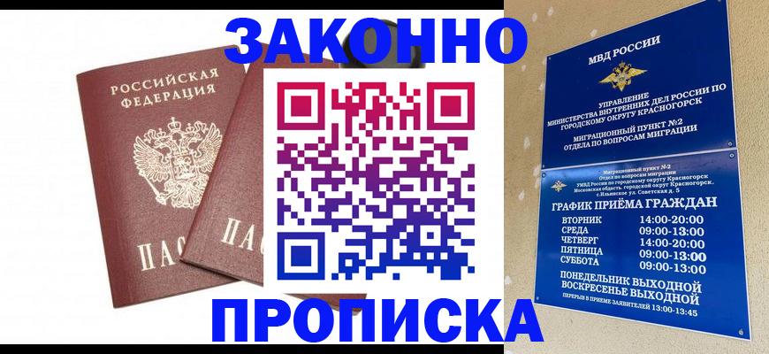 прописка гарантия в Красноармейске